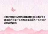 江郎才尽是什么意思(谁是江郎为什么才尽了介绍 江郎才尽是什么意思 谁是江郎为什么才尽了详细情况如何)