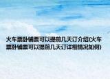 火车票卧铺票可以提前几天订介绍(火车票卧铺票可以提前几天订详细情况如何)