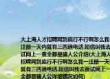 大上海人才招聘网到底行不行啊怎么我一注册一天内就有三四通电话.短信叫我去面试网上一查全都是骗人公介绍(大上海人才招聘网到底行不行啊怎么我一注册一天内就有三四通电话.短信叫我去面试网上一查全都是骗人公详细情况如何)