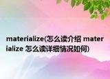 materialize(怎么读介绍 materialize 怎么读详细情况如何)