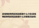 返现网的购物返现流程是什么介绍(返现网的购物返现流程是什么详细情况如何)