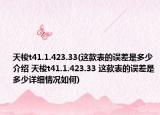 天梭t41.1.423.33(这款表的误差是多少介绍 天梭t41.1.423.33 这款表的误差是多少详细情况如何)