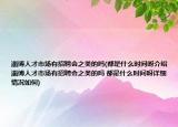 淄博人才市场有招聘会之类的吗(都是什么时间呀介绍 淄博人才市场有招聘会之类的吗 都是什么时间呀详细情况如何)