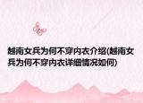 越南女兵为何不穿内衣介绍(越南女兵为何不穿内衣详细情况如何)