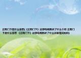 正阳门下是什么意思(《正阳门下》这部电视剧讲了什么介绍 正阳门下是什么意思 《正阳门下》这部电视剧讲了什么详细情况如何)
