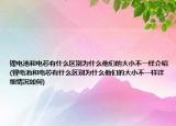 锂电池和电芯有什么区别为什么他们的大小不一样介绍(锂电池和电芯有什么区别为什么他们的大小不一样详细情况如何)