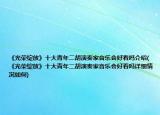 《光荣绽放》十大青年二胡演奏家音乐会好看吗介绍(《光荣绽放》十大青年二胡演奏家音乐会好看吗详细情况如何)