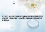 想全款买一辆车价格要在5.5到6万需要自动挡有哪些推荐的款型介绍(想全款买一辆车价格要在5.5到6万需要自动挡有哪些推荐的款型详细情况如何)
