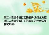 浙江人去哪个省打工的最多(为什么介绍 浙江人去哪个省打工的最多 为什么详细情况如何)