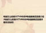 电脑怎么收看CCTV8中央8电视剧频道直播介绍(电脑怎么收看CCTV8中央8电视剧频道直播详细情况如何)