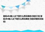 智能abc输入法下载怎么弄简单的(快的介绍 智能abc输入法下载怎么弄简单的 快的详细情况如何)