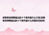 皮耶希给辉腾提出的十个条件是什么介绍(皮耶希给辉腾提出的十个条件是什么详细情况如何)