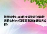 假面骑士black百度云资源介绍(假面骑士black百度云资源详细情况如何)