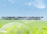 广东佛山42岁的廖国沛因操纵15只股票遭证监会罚没8150万元这事你怎么看介绍(广东佛山42岁的廖国沛因操纵15只股票遭证监会罚没8150万元这事你怎么看详细情况如何)