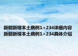 新疆新增本土病例1+234详细内容 新疆新增本土病例1+234具体介绍
