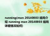 running(man 20140803 结局介绍 running man 20140803 结局详细情况如何)