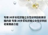 专家:30岁未经济独立女性尽早回老家详细内容 专家:30岁未经济独立女性尽早回老家具体介绍