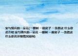 安与骑兵的一朵花(一棵树 一座房子 一条路这 什么歌名介绍 安与骑兵的一朵花 一棵树 一座房子 一条路这 什么歌名详细情况如何)