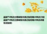 战旗TV申请主播审核未通过如何再次申请介绍(战旗TV申请主播审核未通过如何再次申请详细情况如何)