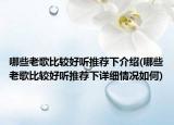 哪些老歌比较好听推荐下介绍(哪些老歌比较好听推荐下详细情况如何)