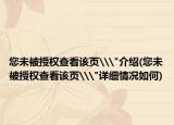 您未被授权查看该页\