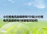 小行星电风扇保修吗?介绍(小行星电风扇保修吗?详细情况如何)