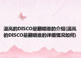 温岚的DISCO是翻唱谁的介绍(温岚的DISCO是翻唱谁的详细情况如何)