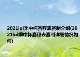 2021lol季中杯赛程表赛制介绍(2021lol季中杯赛程表赛制详细情况如何)