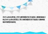 为什么你在职场上努力做到最好还不如别人随便搞搞介绍(为什么你在职场上努力做到最好还不如别人随便搞搞详细情况如何)