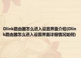 Dlink路由器怎么进入设置界面介绍(Dlink路由器怎么进入设置界面详细情况如何)