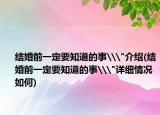 结婚前一定要知道的事\