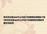 涨乐财富通app怎么开启行情音频自动播放介绍(涨乐财富通app怎么开启行情音频自动播放详细情况如何)