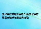 凯华轴好还是光轴好介绍(凯华轴好还是光轴好详细情况如何)