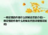 一吻定情的作者什么时候去世的介绍(一吻定情的作者什么时候去世的详细情况如何)
