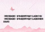 《疯狂猜成语》零写成的整字是什么成语介绍(《疯狂猜成语》零写成的整字是什么成语详细情况如何)