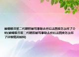 被嘲最丑星二代晒照被骂李咏去世后法图麦怎么样了介绍(被嘲最丑星二代晒照被骂李咏去世后法图麦怎么样了详细情况如何)