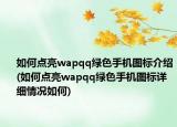 如何点亮wapqq绿色手机图标介绍(如何点亮wapqq绿色手机图标详细情况如何)