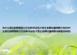 为什么现在的阿里格力万达BYD这些大型企业都往赣州跑介绍(为什么现在的阿里格力万达BYD这些大型企业都往赣州跑详细情况如何)