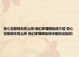安心互联网车险么样(他们家理赔如何介绍 安心互联网车险么样 他们家理赔如何详细情况如何)