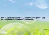 请问至上励合在快乐大本营中跳的那首lidagaga的哪首歌叫什么名字介绍(请问至上励合在快乐大本营中跳的那首lidagaga的哪首歌叫什么名字详细情况如何)