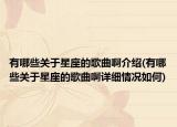 有哪些关于星座的歌曲啊介绍(有哪些关于星座的歌曲啊详细情况如何)