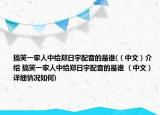 搞笑一家人中给郑日宇配音的是谁(（中文）介绍 搞笑一家人中给郑日宇配音的是谁 （中文）详细情况如何)