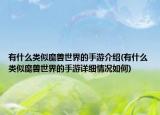 有什么类似魔兽世界的手游介绍(有什么类似魔兽世界的手游详细情况如何)