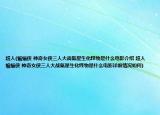 超人(蝙蝠侠 神奇女侠三人大战氪星生化怪物是什么电影介绍 超人 蝙蝠侠 神奇女侠三人大战氪星生化怪物是什么电影详细情况如何)
