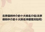 北京保姆中介的十大排名介绍(北京保姆中介的十大排名详细情况如何)
