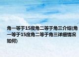 角一等于15度角二等于角三介绍(角一等于15度角二等于角三详细情况如何)
