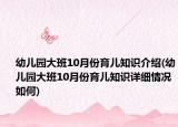 幼儿园大班10月份育儿知识介绍(幼儿园大班10月份育儿知识详细情况如何)