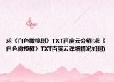 求《白色橄榄树》TXT百度云介绍(求《白色橄榄树》TXT百度云详细情况如何)