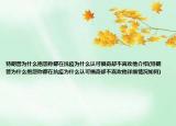 特朗普为什么抱怨称都在抗疫为什么认可福奇却不喜欢他介绍(特朗普为什么抱怨称都在抗疫为什么认可福奇却不喜欢他详细情况如何)