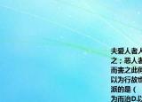 夫爱人者人亦从而爱之；利人者人亦从而利之；恶人者人亦从而恶之；害人者人亦从而害之此何难之有焉(特上不以为政而士不以为行故也下列选项与该思想属于同一流派的是（　　）A.民贵君轻B.节俭尚贤C.无为而治D.以法治国